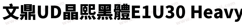 文鼎UD晶熙黑體E1U30 Heavy字体转换
